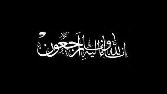صورة تعزية مرفوعة إلى المقام العالي بالله